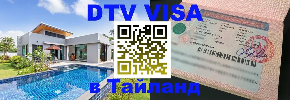Visa в Таиланд 